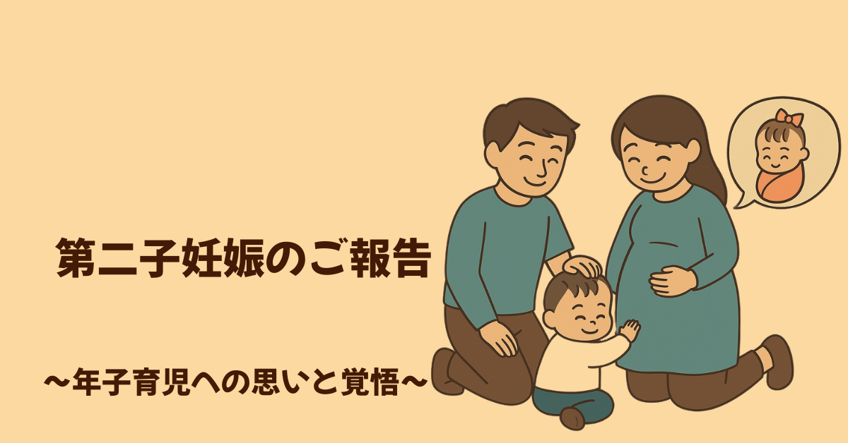 第二子妊娠